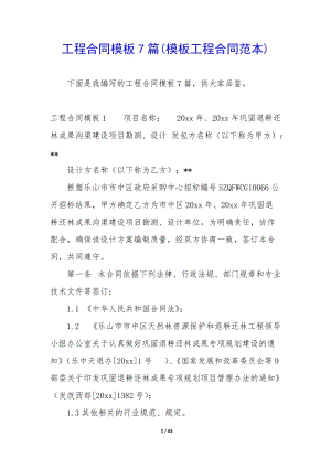 工程合同模板7篇(模板工程合同范本)-資料下載頁(yè)