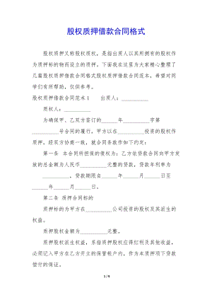 股權(quán)質(zhì)押借款合同格式-文庫(kù)吧在線(xiàn)文庫(kù)