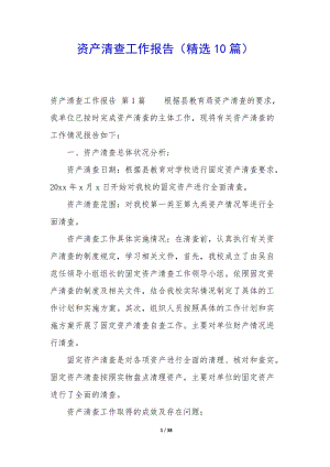 資產(chǎn)清查工作報(bào)告(精選10篇)-文庫(kù)吧在線(xiàn)文庫(kù)