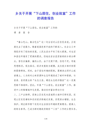 鄉(xiāng)關(guān)于開展“下山居住-創(chuàng)業(yè)致富”工作的調(diào)查報告-(留存版)