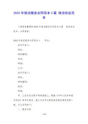 2022年保潔服務合同范本3篇-保潔協議范本(更新版)