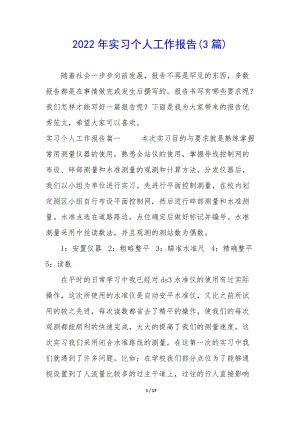 2022年實(shí)習(xí)個人工作報(bào)告(3篇)(編輯修改稿)