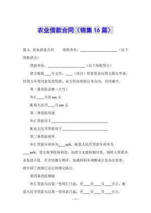 農(nóng)業(yè)借款合同(錦集16篇)(已改無(wú)錯(cuò)字)
