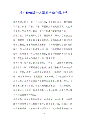 核心價值觀個人學(xué)習(xí)活動心得總結(jié)-(已修改)