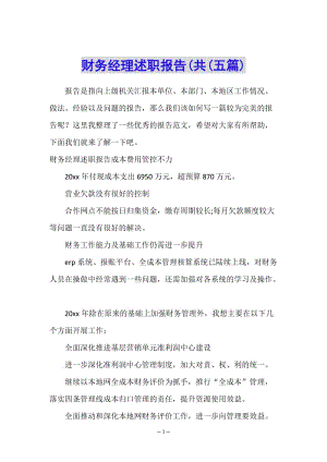 財(cái)務(wù)經(jīng)理述職報(bào)告(共(五篇)-文庫吧在線文庫