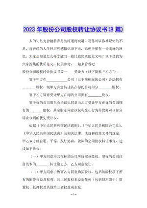 2023年股份公司股權(quán)轉(zhuǎn)讓協(xié)議書(8篇)(編輯修改稿)