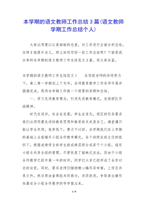 本學(xué)期的語(yǔ)文教師工作總結(jié)3篇(語(yǔ)文教師學(xué)期工作總結(jié)個(gè)人)-免費(fèi)閱讀