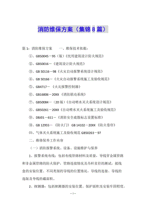 消防維保方案(集錦8篇)-展示頁(yè)