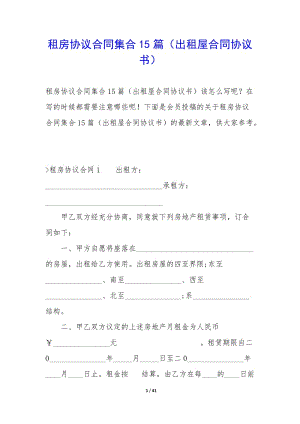 租房協(xié)議合同集合15篇(出租屋合同協(xié)議書)(編輯修改稿)
