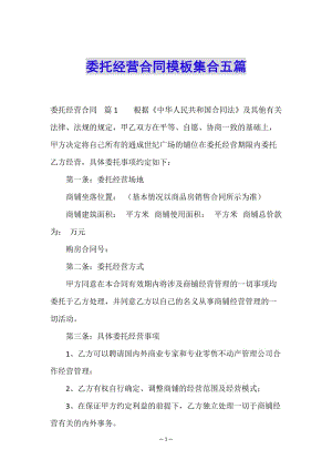 委托經(jīng)營合同模板集合五篇-預(yù)覽頁