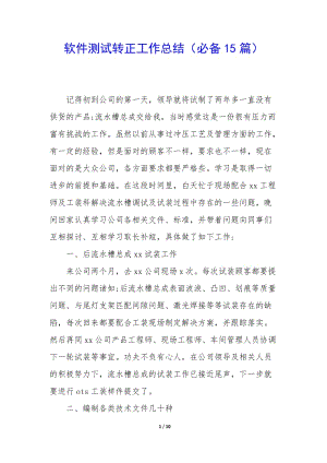 軟件測試轉(zhuǎn)正工作總結(jié)(必備15篇)-文庫吧在線文庫