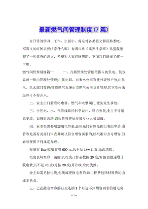 最新燃氣間管理制度(7篇)-文庫吧在線文庫