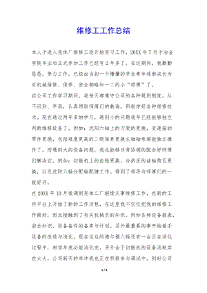 維修工工作總結(jié)-(文件)