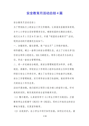 安全教育月活動(dòng)總結(jié)4篇--資料下載頁(yè)