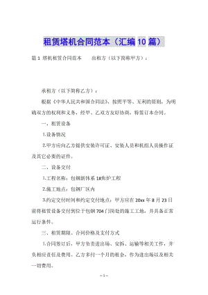 租賃塔機(jī)合同范本(匯編10篇)-預(yù)覽頁