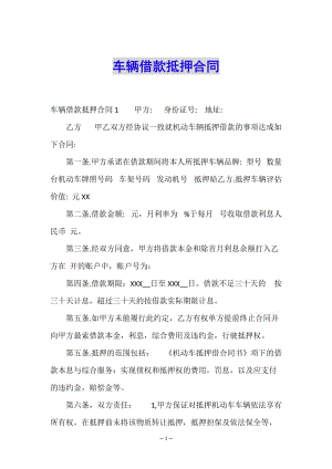 車輛借款抵押合同-wenkub.com