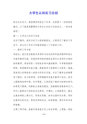 大學(xué)生認(rèn)知實習(xí)總結(jié)-(文件)