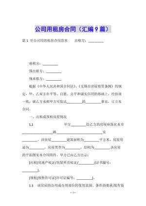 公司用租房合同(匯編9篇)-文庫吧資料