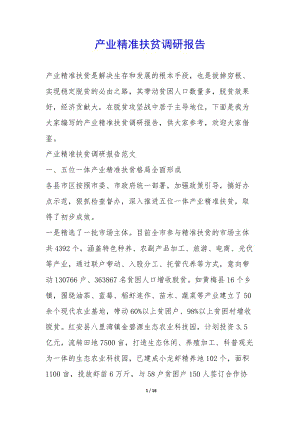 產(chǎn)業(yè)精準(zhǔn)扶貧調(diào)研報(bào)告-(編輯修改稿)