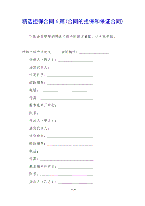 精選擔(dān)保合同6篇(合同的擔(dān)保和保證合同)-wenkub
