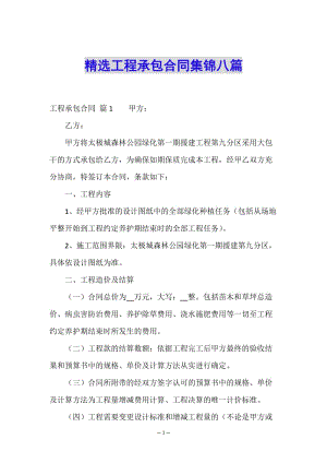 精選工程承包合同集錦八篇(已修改)