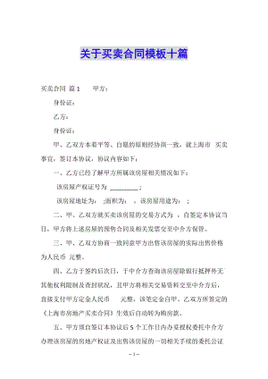 關(guān)于買賣合同模板十篇-文庫吧在線文庫