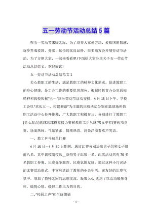 五一勞動節(jié)活動總結(jié)5篇-資料下載頁
