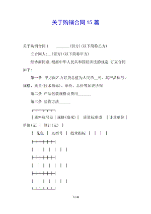 關(guān)于購銷合同15篇-全文預(yù)覽