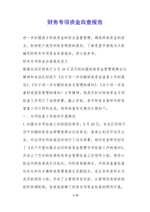 財(cái)務(wù)專項(xiàng)資金自查報(bào)告--wenkub.com