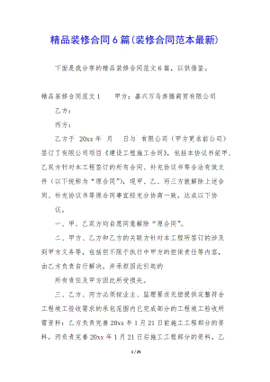 精品裝修合同6篇(裝修合同范本最新)(編輯修改稿)