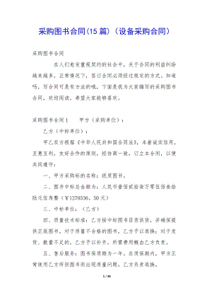采購圖書合同(15篇)(設(shè)備采購合同)-文庫吧在線文庫