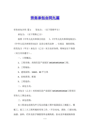 勞務(wù)承包合同九篇(編輯修改稿)