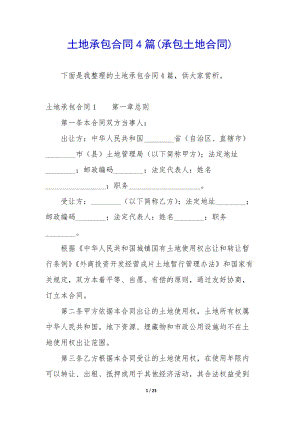 土地承包合同4篇(承包土地合同)(編輯修改稿)