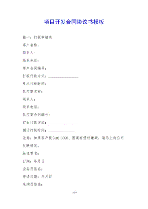 項(xiàng)目開發(fā)合同協(xié)議書模板--文庫吧在線文庫