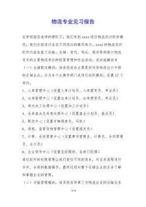 物流專業(yè)見習(xí)報告--在線瀏覽