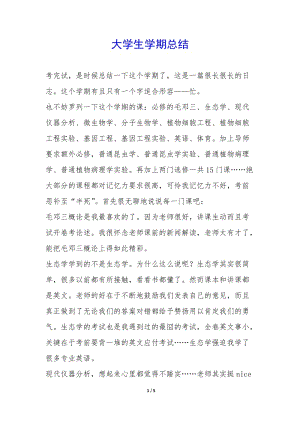 大學(xué)生學(xué)期總結(jié)-(編輯修改稿)