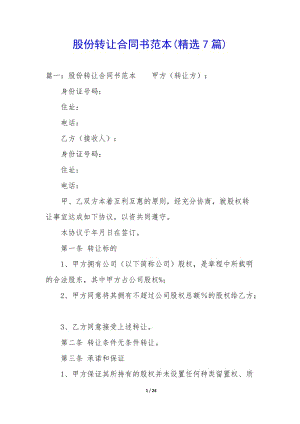 股份轉(zhuǎn)讓合同書(shū)范本(精選7篇)-文庫(kù)吧在線文庫(kù)