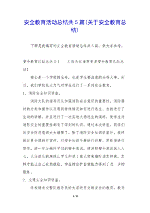 安全教育活動(dòng)總結(jié)共5篇(關(guān)于安全教育總結(jié))(留存版)