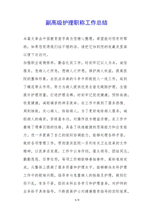 副高級護理職稱工作總結--wenkub