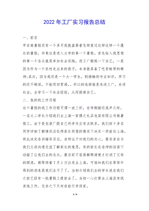 2022年工廠實(shí)習(xí)報(bào)告總結(jié)--在線瀏覽