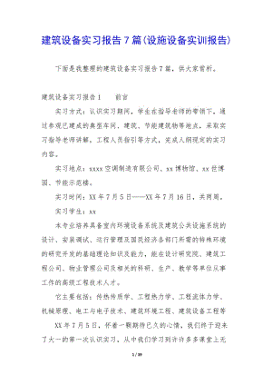 建筑設(shè)備實(shí)習(xí)報(bào)告7篇(設(shè)施設(shè)備實(shí)訓(xùn)報(bào)告)-資料下載頁