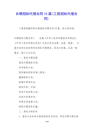 長(zhǎng)期招標(biāo)代理合同15篇(工程招標(biāo)代理合同).docx