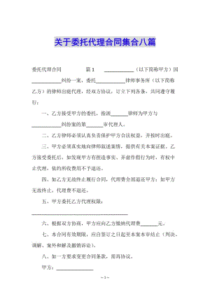 關(guān)于委托代理合同集合八篇-全文預覽