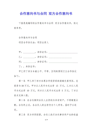 合作意向書與合同-雙方合作意向書(參考版)
