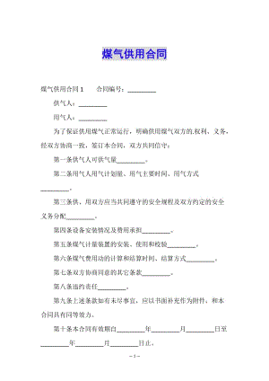 煤氣供用合同-免費(fèi)閱讀