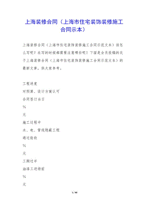 上海裝修合同(上海市住宅裝飾裝修施工合同示本)(已修改)