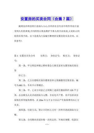 安置房的買(mǎi)賣(mài)合同(合集7篇)-wenkub.com