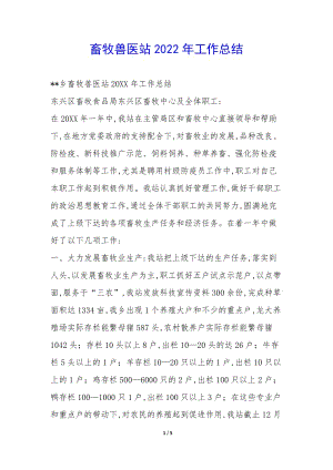 畜牧獸醫(yī)站2022年工作總結(jié)--閱讀頁