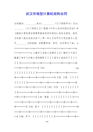 武漢市微型計(jì)算機(jī)采購(gòu)合同-(編輯修改稿)