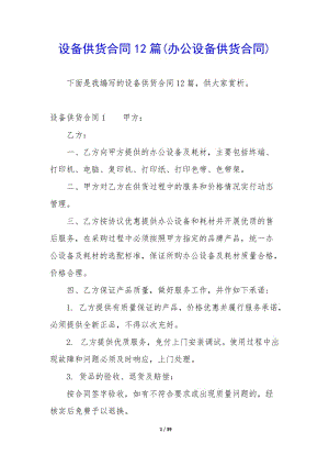 設備供貨合同12篇(辦公設備供貨合同)-文庫吧在線文庫